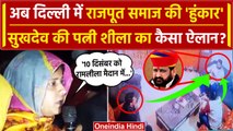 Sukhdev Singh Gogamedi की पत्नी Sheela Shekhawat का ये कैसा ऐलान | Rajput Karni Sena |वनइंडिया हिंदी
