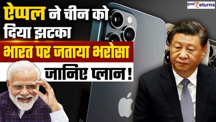 Apple ने China को दिया झटका, iPhone 16 की बैटरी भारत में बनवाने की तैयारी, जानिए प्लान | GoodReturns