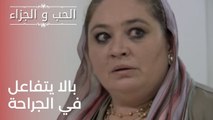 بالا يتفاعل في الجراحة | مسلسل الحب والجزاء  - الحلقة 23