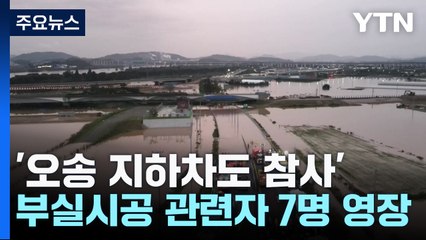 '오송 지하차도 참사' 수사 넉 달 만에 부실시공 책임자 등 7명 영장 / YTN