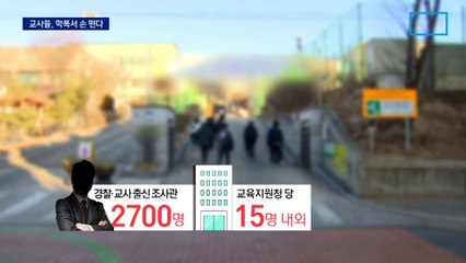 학폭 업무서 선생님 손 뗀다…퇴직 경찰 등 배치