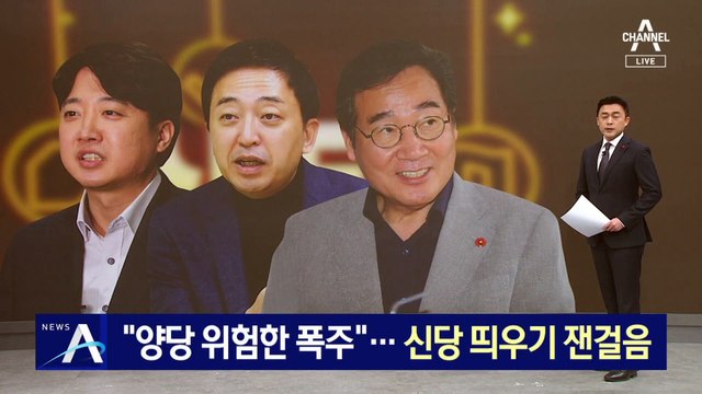 이낙연 “양당 폭주”…이준석, 창당 추진 잰걸음