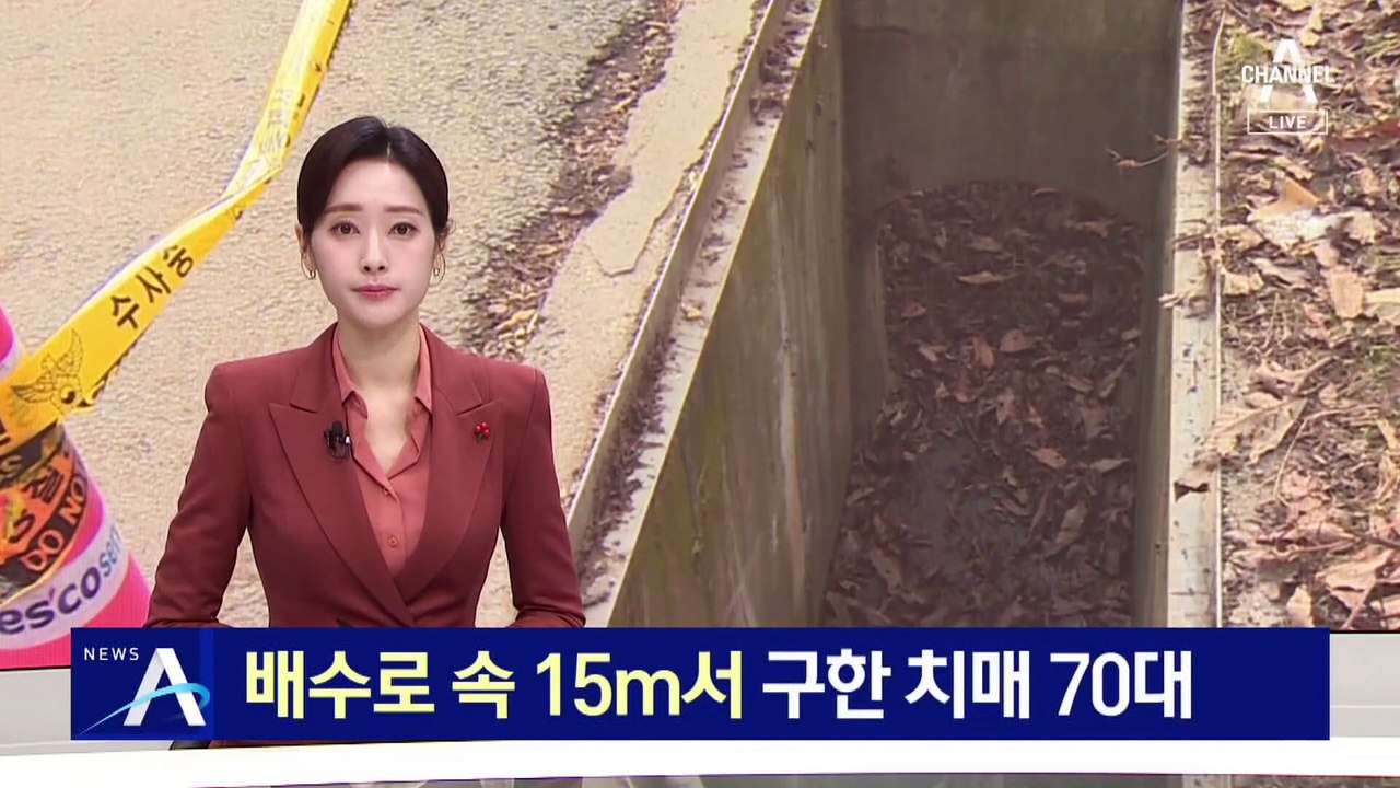 실종 치매 70대, 배수로 속 15m에서 구조
