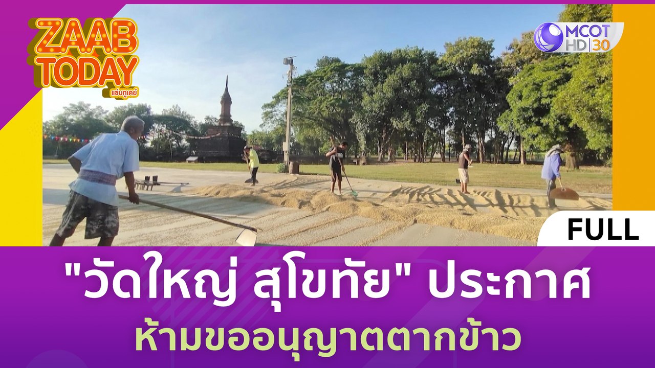 [คลิปเต็ม] "วัดใหญ่ สุโขทัย" ประกาศ ห้ามขออนุญาตตากข้าว (7 ธ.ค. 66) | แซ่บทูเดย์