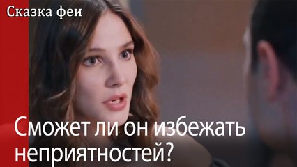 Сможет ли он избежать неприятностей?