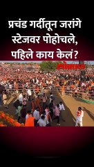 प्रचंड गर्दीला भेदत मनोज जरांगे पाटील स्टेजवर पोहोचले, पहिले काय केलं?