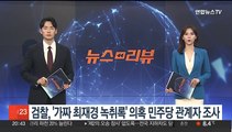 검찰, '가짜 최재경 녹취록' 의혹 민주당 관계자 조사