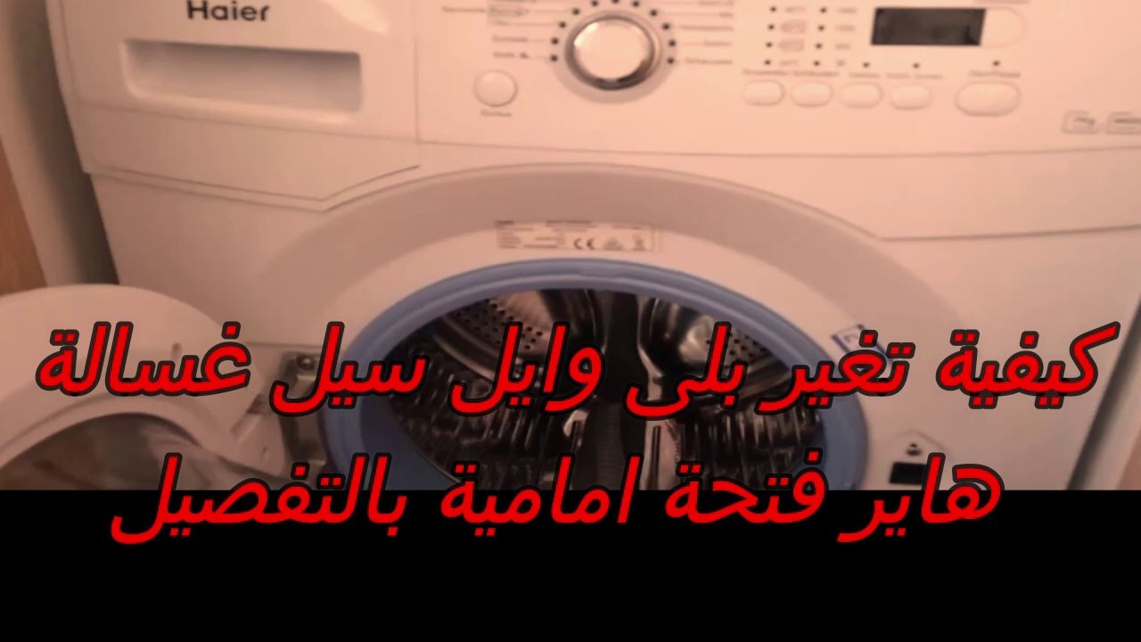 يفية تغير بلى وايل سيل غسالة هاير فتحة امامية بالتفصيل