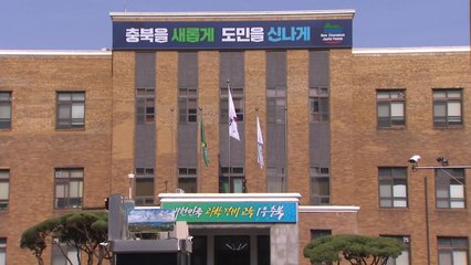[충북] 충북, '정부 공모사업 선정' 1조 2,368억 원 확보 / YTN