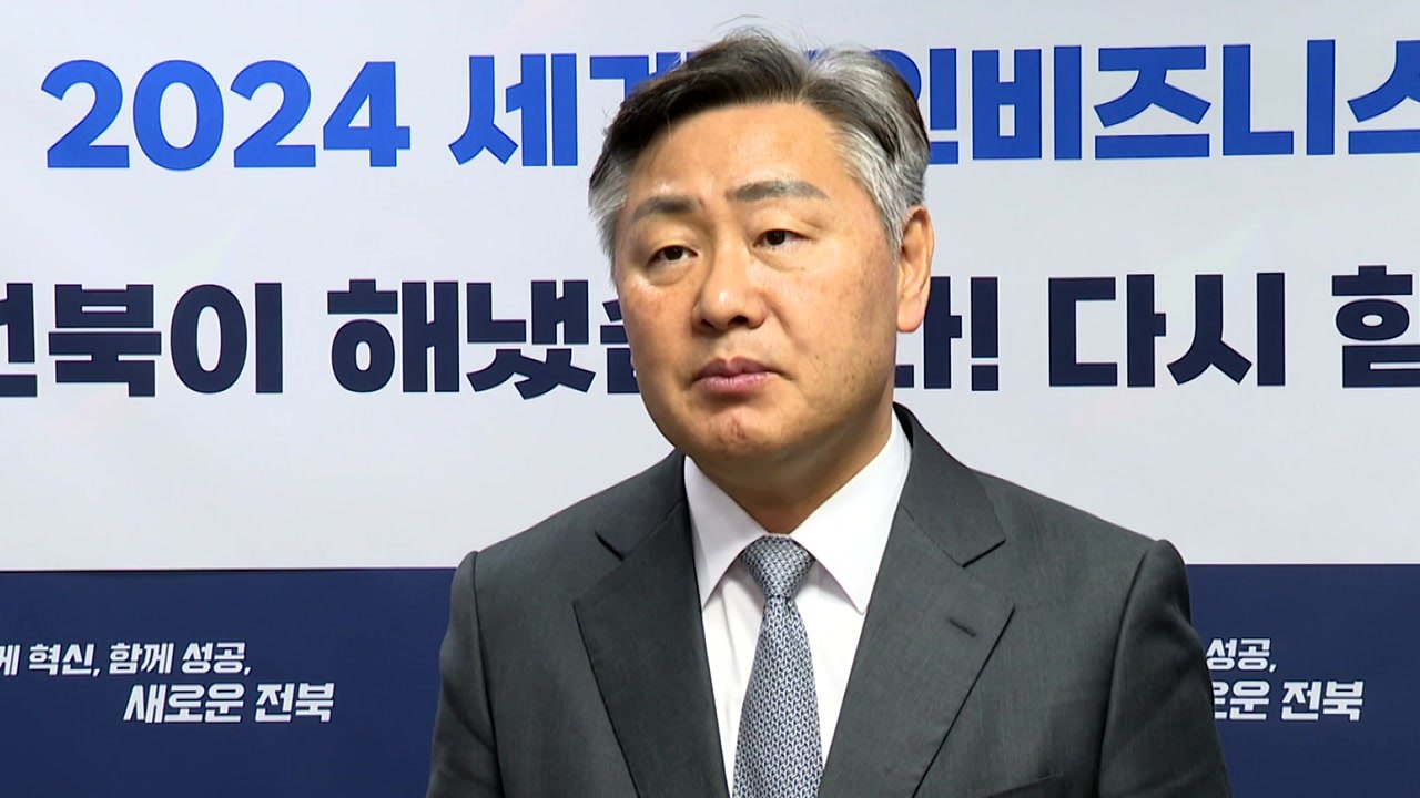 [전북] 내년 세계한상비즈니스대회 '전북 전주' / YTN