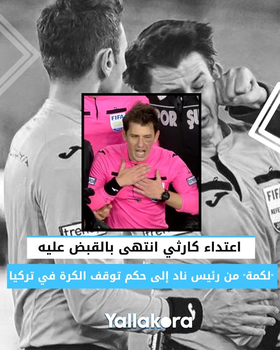 اعتداء كارثي انتهى بالقبض عليه.. "لكمة" من رئيس ناد إلى حكم توقف كرة القدم في تركيا بعد تدخل إردوغان