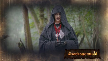 ตัวอย่าง มนตราฟ้าฟื้น EP.26 | 13 ธ.ค.66