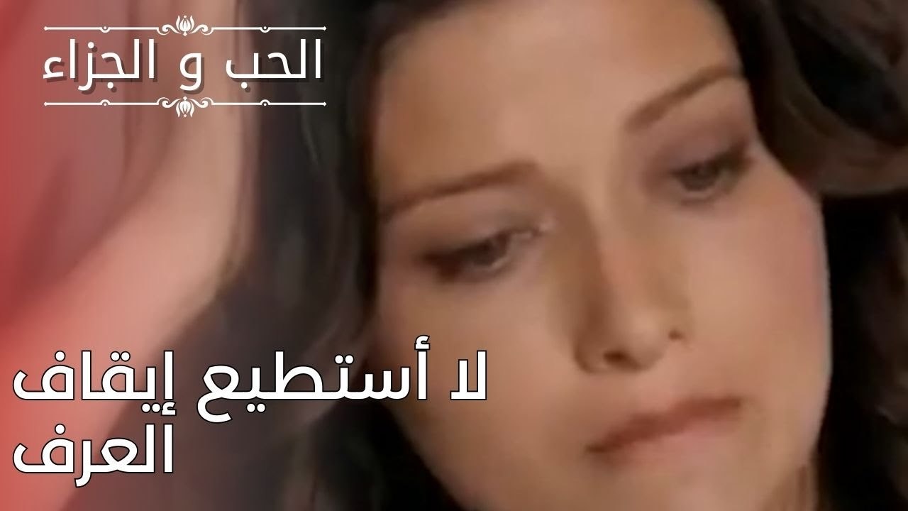 لا أستطيع إيقاف العرف | مسلسل الحب والجزاء  - الحلقة 25