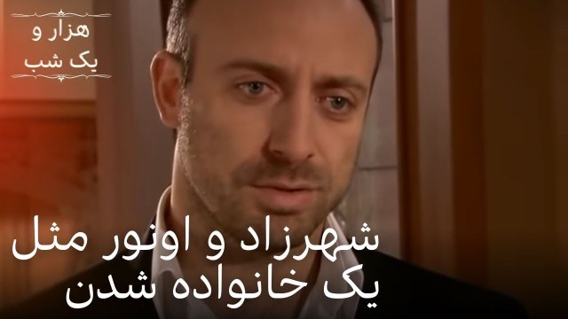 شهرزاد و اونور مثل یک خانواده شدن | هزار و یک شب سریال - قسمت 15