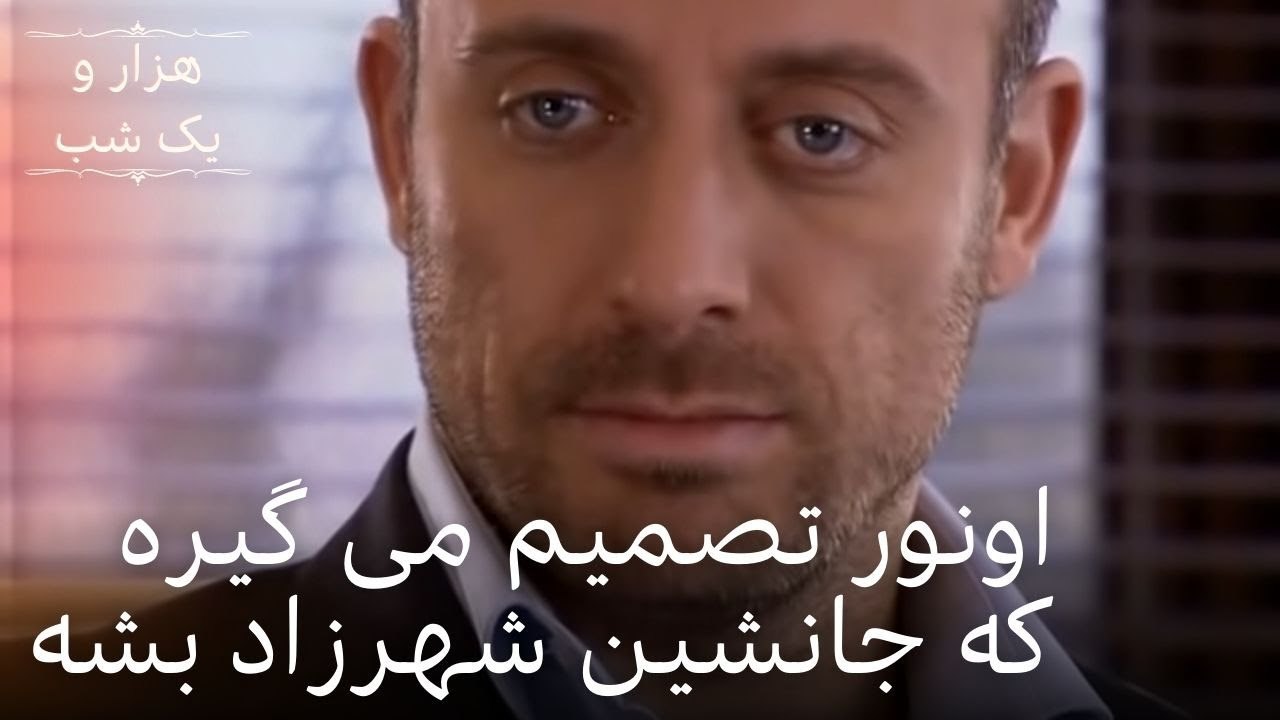 اونور تصمیم می گیره که جانشین شهرزاد بشه | هزار و یک شب سریال - قسمت 15