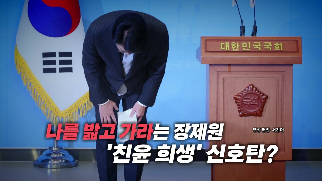 [영상] 장제원 "나를 밟고 총선 승리"...친윤 희생 신호탄? / YTN