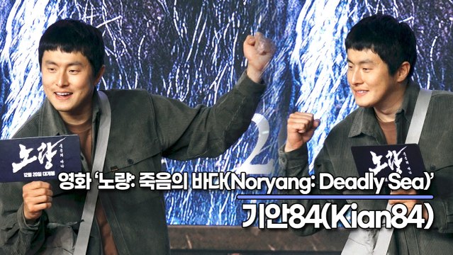 기안84(Kian84), 언제나 화이팅 넘치는 기안이(‘노량’ VIP시사회) [TOP영상]
