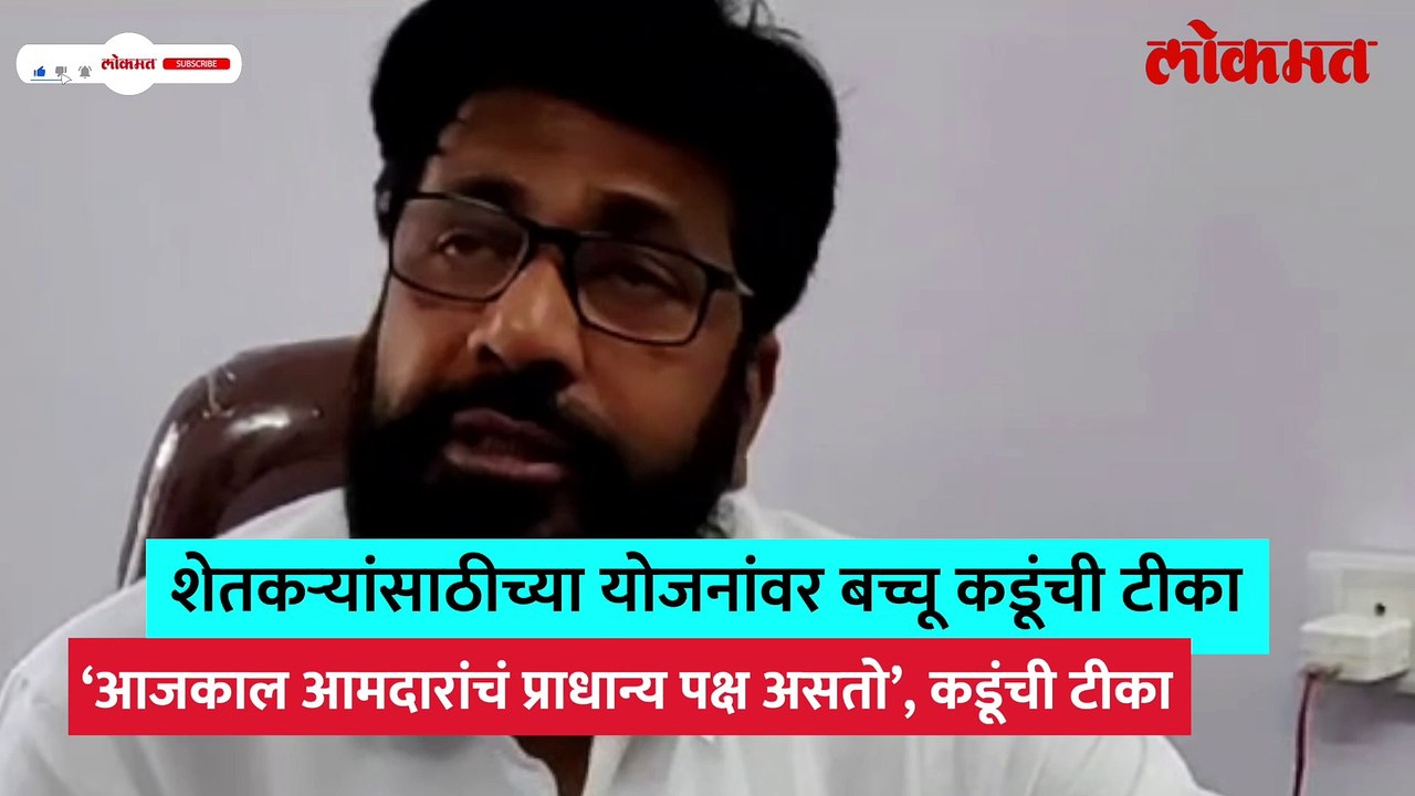 ‘…आता बंदूक घेऊन जाऊ ?’ बच्चू कडू असं का म्हणाले?