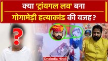 Sukhdev Singh Gogamedi केस में Triangle Love? क्या यही है वजह? | Rajput Karni Sena | वनइंडिया