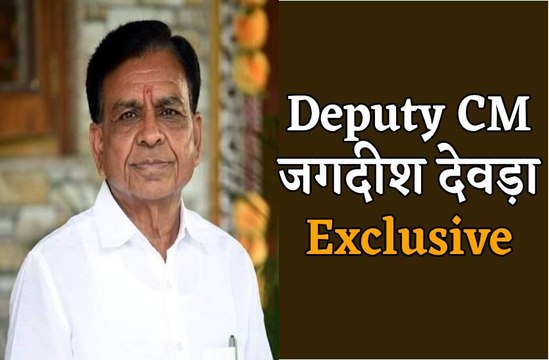 Video : डिप्टी सीएम जगदीश देवड़ा Exclusive, लाडली बहना योजना को लेकर कही बड़ी बात