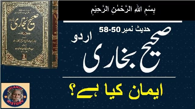 Sahih bukhari Hadith No.50-58 ایمان کیا ہے