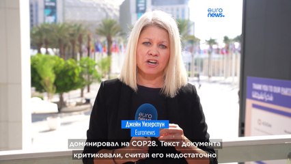 COP28: проект итогового документа вызывает споры