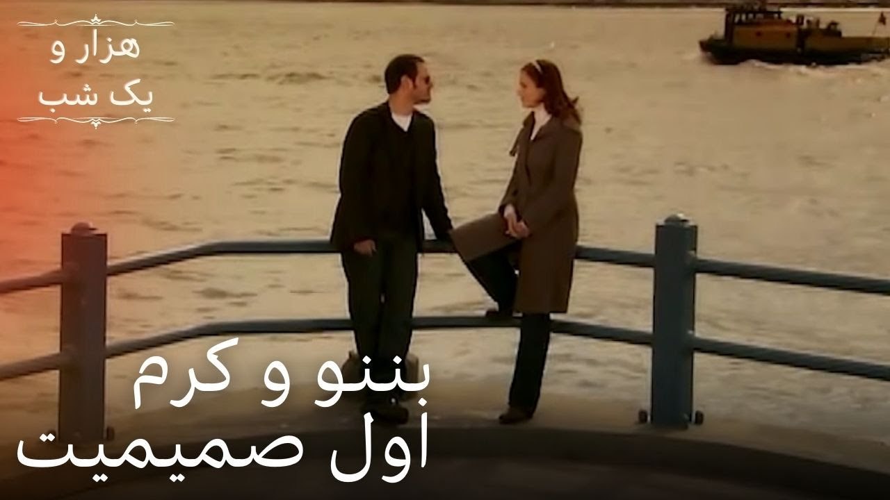 بننو و کرم اول صمیمیت | هزار و یک شب سریال - قس...