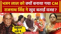 Bhajan Lal Sharma Rajasthan New CM का ऐलान, क्या बोले Rajnath Singh | Vasundhra Raje |वनइंडिया हिंदी