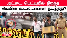 இறந்த சிசுவின் உடலை அட்டை பெட்டியில் வைத்து கொடுத்த கொடூரம்!  என்ன நடந்தது?