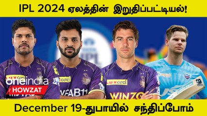 IPL 2024 Player Auction List Announce ஆனது | Oneindia Howzat