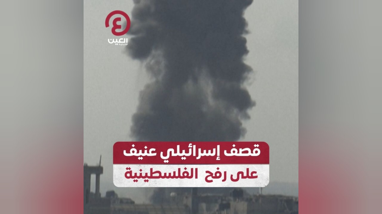 قصف إسرائيلي عنيف على رفح الفلسطينية