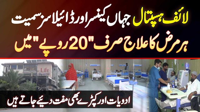 Life Hospital Lahore Jaha 20 Rupees Mein Cancer And Dialysis Smait Har Disease Ka Treatment Hota Hai