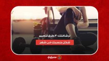 لرشاقتك  3 طرق لتغيير شكل جسمك فى شهر