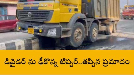 అన్నమయ్య జిల్లా: డివైడర్ ను ఢీకొన్న టిప్పర్.. తప్పిన ప్రమాదం