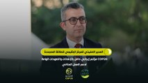 المدير التنفيذي للمركز الإقليمي للطاقة المتجددة: COP28 مؤتمر إيجابي حافل بالإعلانات والتعهدات الهامة لدعم العمل المناخي