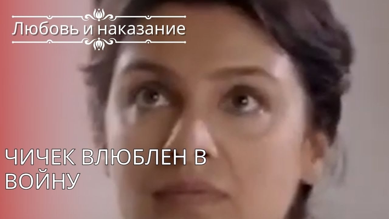 Чичек влюблен в войну | Любовь и наказание - серия 25