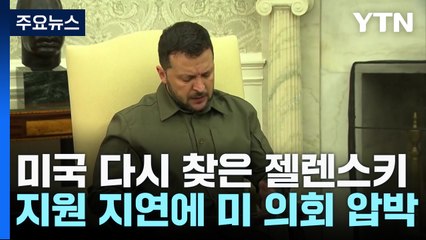 방미 젤렌스키, 美의회 압박...""美 지원 지연은 푸틴 소망" / YTN