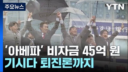 "日 자민당 '아베파' 비자금 45억 원"...기시다 퇴진론까지 / YTN