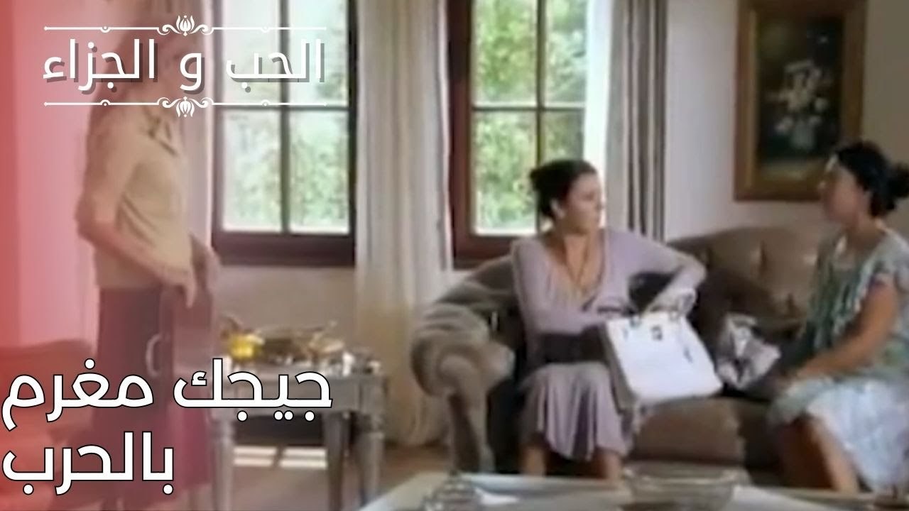 جيجك مغرم بالحرب | مسلسل الحب والجزاء  - الحلقة 25