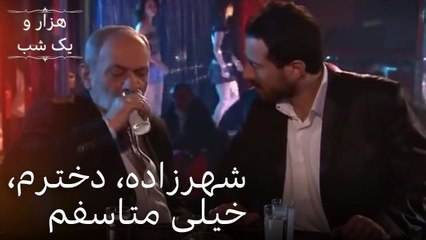 شهرزاده، دخترم، خیلی متاسفم | هزار و یک شب سریال - قسمت 18