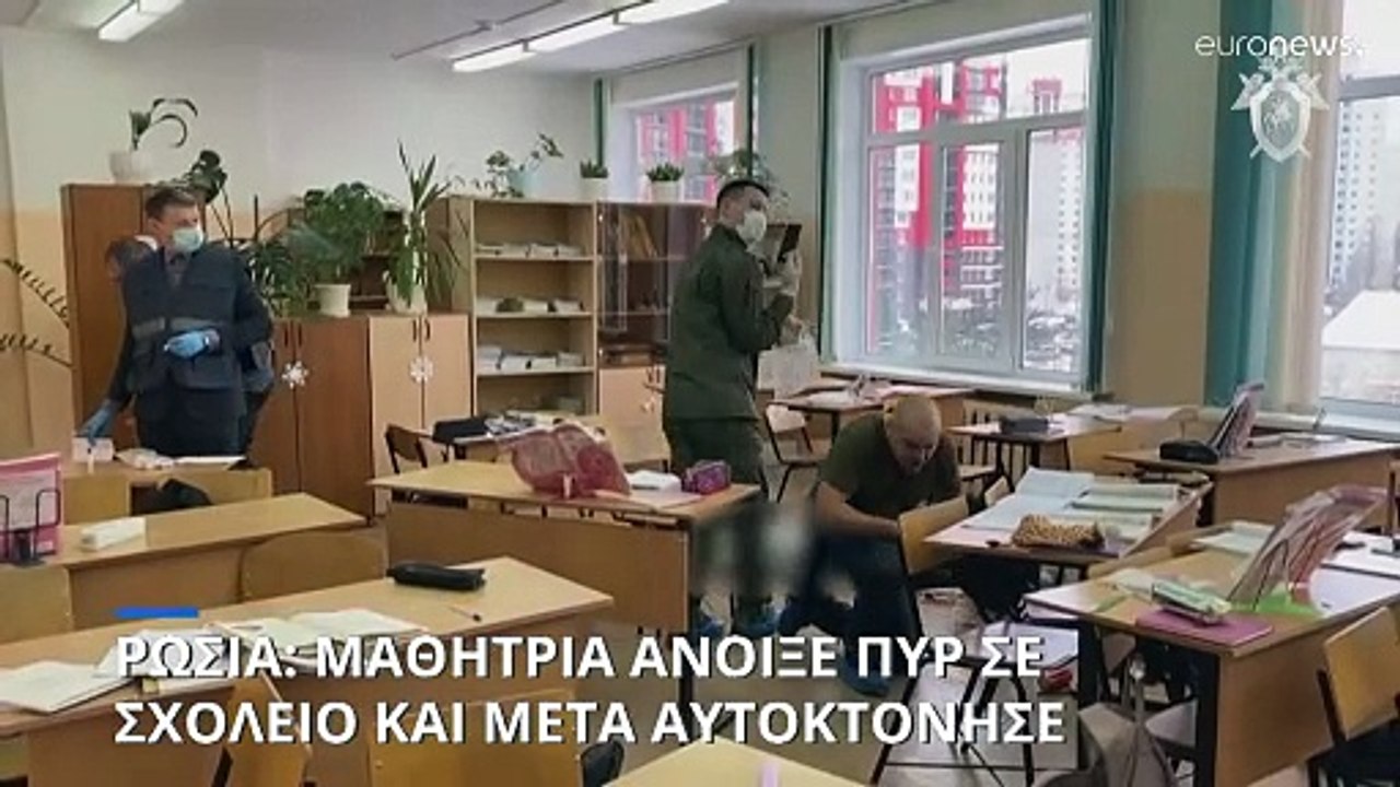 Ρωσία: Μαθήτρια άνοιξε πυρ σε σχολείο και μετά...