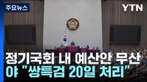 정기국회 내 예산안 무산...野 