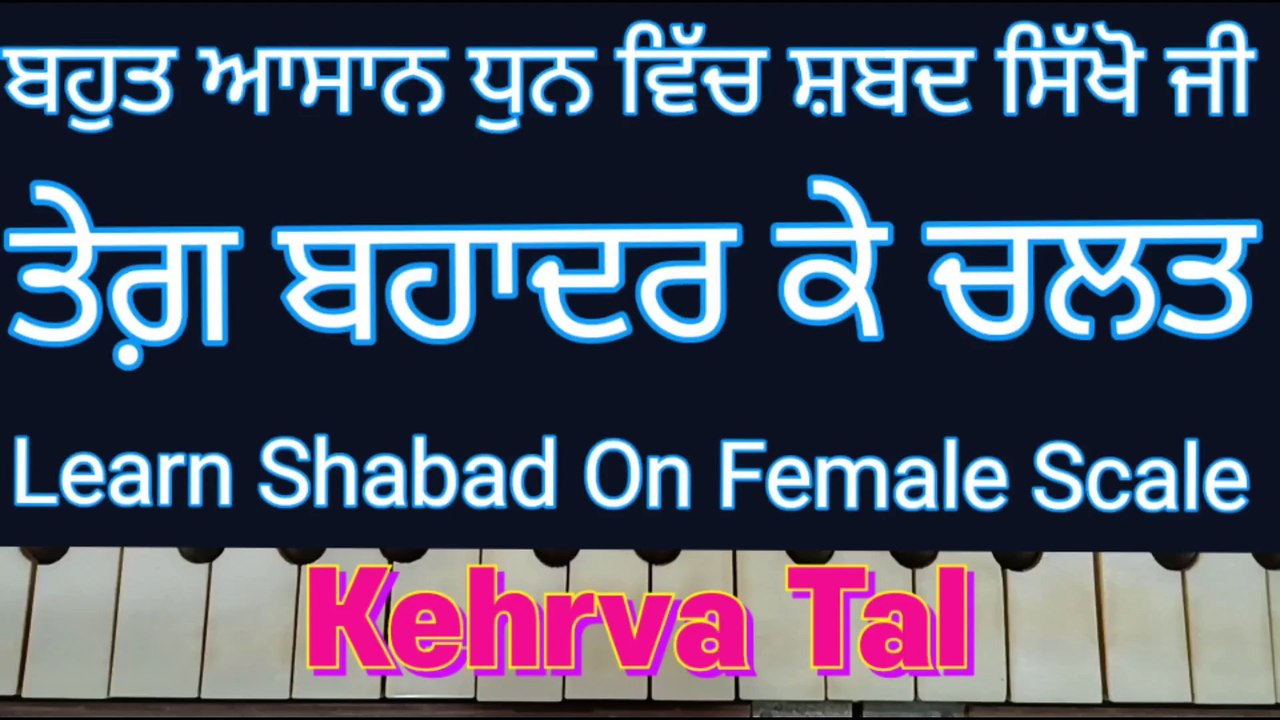 Learn Shabad Teg Bahadur Ke Chalat Easily On Harmonium, Female Scale, Dadra Tal ।