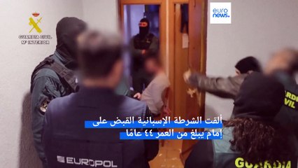 Download Video: شاهد: قوات الأمن الإسبانية تلقي القبض على إمام مسجد بسبب مساعيه لتجنيد قُصّر في صفوف تنظيم الدولة