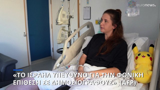 «Το Ισραήλ υπεύθυνο για τη φονική επίθεση της 13ης Οκτωβρίου σε δημοσιογράφους»