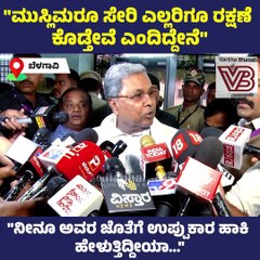 ಮುಸ್ಲಿಮರೂ ಸೇರಿ ಎಲ್ಲರಿಗೂ ರಕ್ಷಣೆ ಕೊಡ್ತೇವೆ ಎಂದಿದ್ದೇನೆ: ಸಿದ್ದರಾಮಯ್ಯ