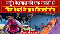 Pro Kabaddi League 2023: Arjun Deshwal की एक गलती से टाई हुआ मैच, देखें पूरा वीडियो | वनइंडिया हिंदी