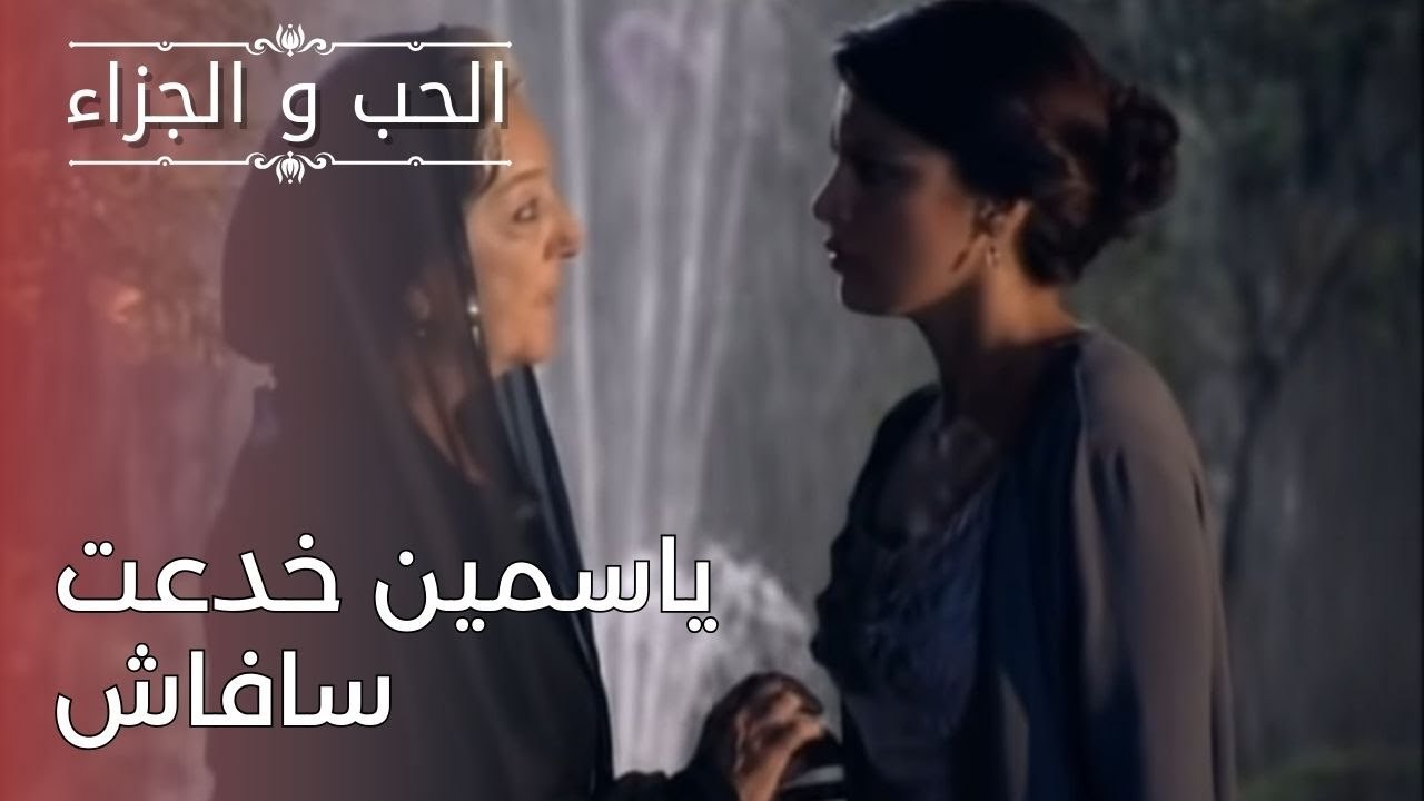 ياسمين خدعت سافاش | مسلسل الحب والجزاء  - الحلقة 25