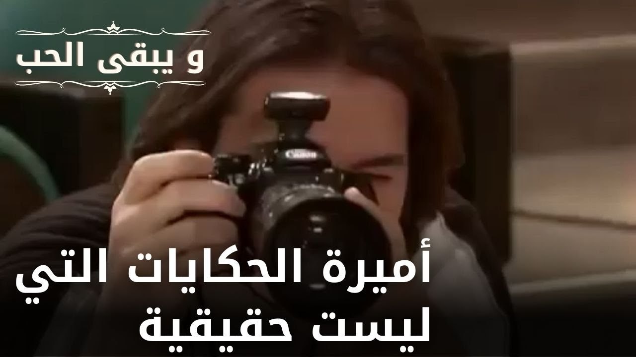 أميرة الحكايات التي ليست حقيقية | مسلسل و يبقى الحب  - الحلقة 17