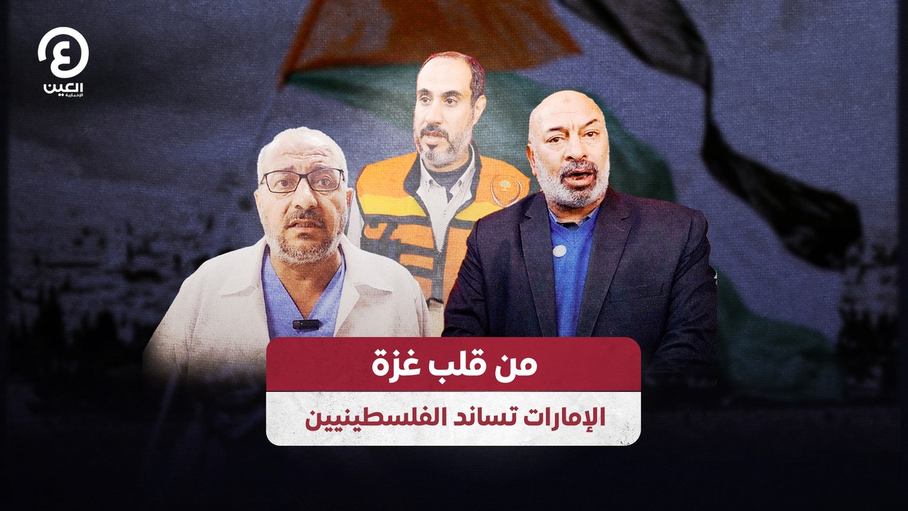 من قلب غزة .. الإمارات تساند الفلسطينين